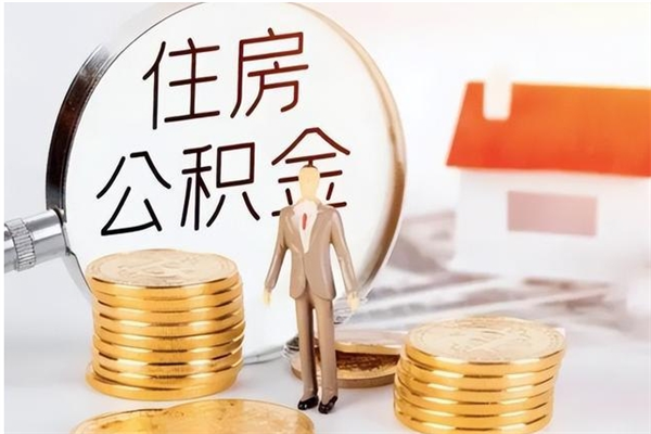 郓城补充公积金怎么提（补充住房公积金怎么提取）