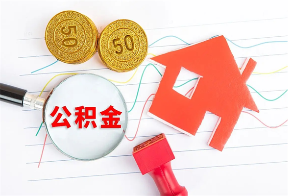 郓城辞职了住房公积金可以提出来了吗（辞职了 公积金可以取出来吗）