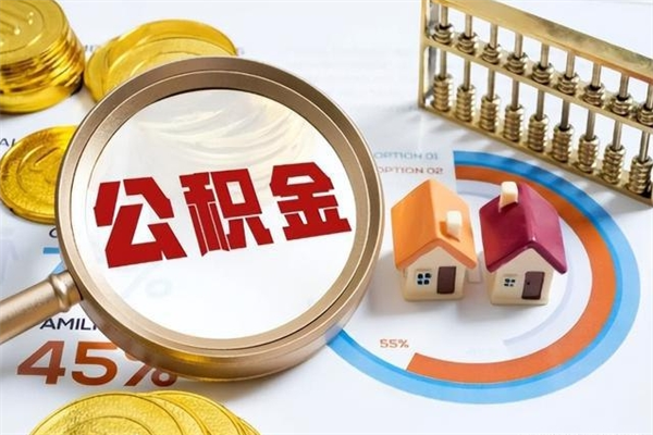 郓城宝应提公积金（宝应住房公积金怎么提取）