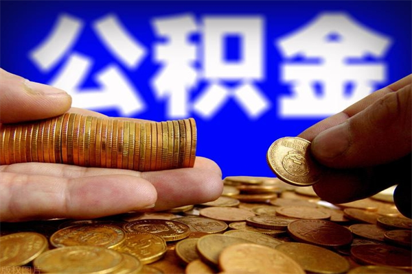 郓城封存公积金取出地址（公积金封存地点在哪里怎么查）