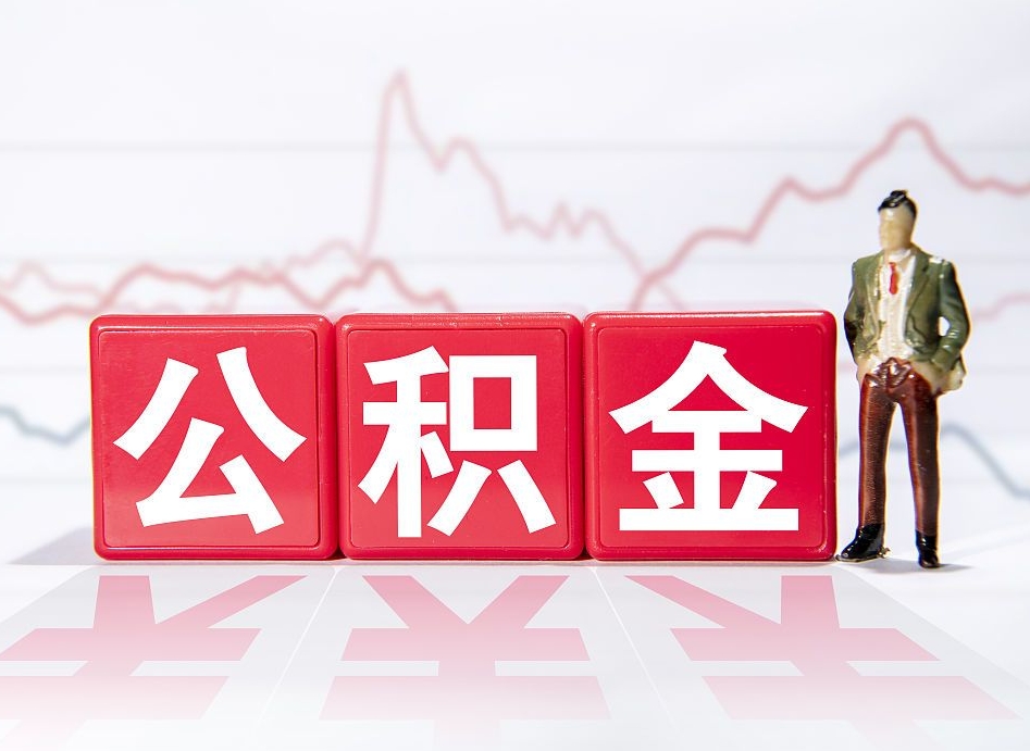 郓城市公积金去哪里取（市住房公积金怎么取出来）