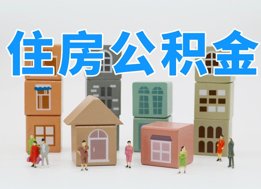郓城的公积金封存了还能取吗（公积金封存了还能取么）
