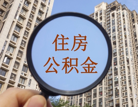 郓城离职后取公积金（离职了取住房公积金需要什么手续）